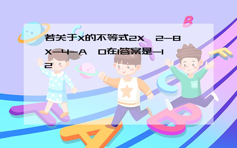 若关于X的不等式2X^2-8X-4-A>0在1答案是-12