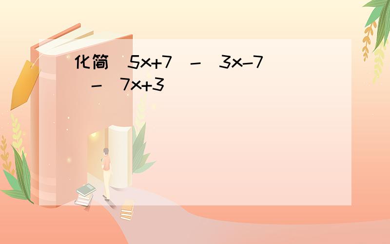 化简|5x+7|-|3x-7|-|7x+3|