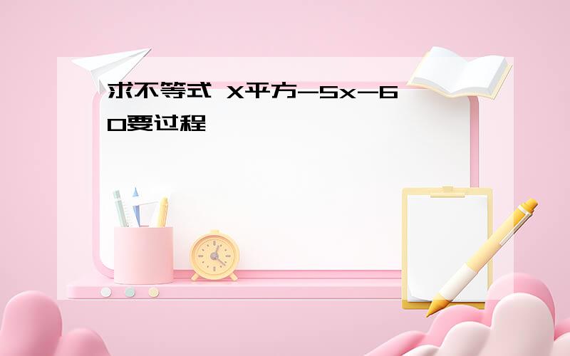 求不等式 X平方-5x-6>0要过程