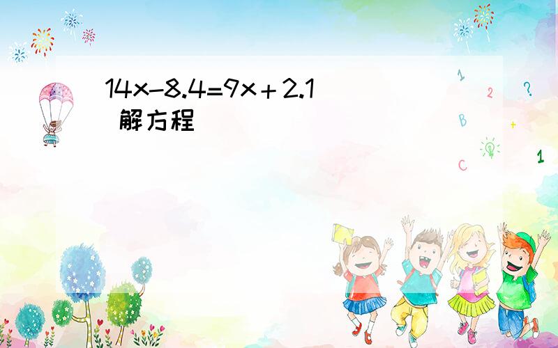 14x-8.4=9x＋2.1 解方程