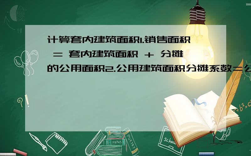 计算套内建筑面积1.销售面积 = 套内建筑面积 + 分摊的公用面积2.公用建筑面积分摊系数＝公用建筑面积／套内建筑面积之和是不是通常我们销售的100平的房子,公摊20%的话套内建筑面积应当