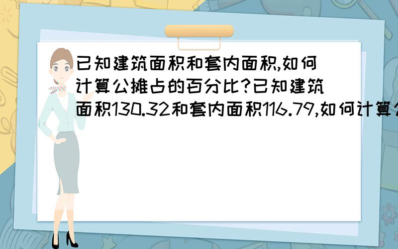 已知建筑面积和套内面积,如何计算公摊占的百分比?已知建筑面积130.32和套内面积116.79,如何计算公摊占的百分比?