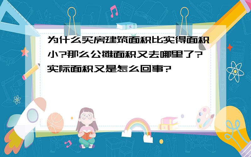 为什么买房建筑面积比实得面积小?那么公摊面积又去哪里了?实际面积又是怎么回事?