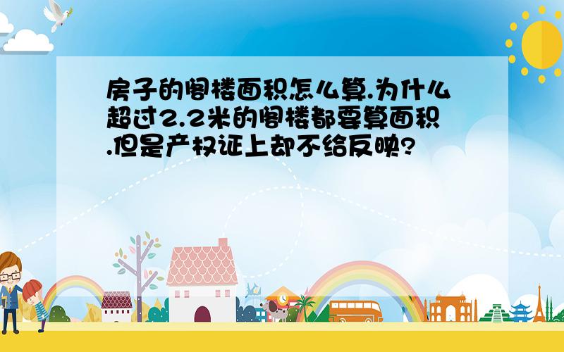 房子的阁楼面积怎么算.为什么超过2.2米的阁楼都要算面积.但是产权证上却不给反映?