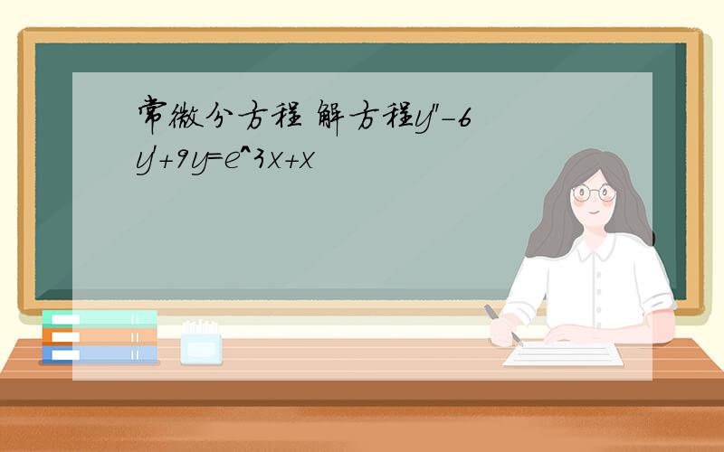 常微分方程 解方程y''-6y'+9y=e^3x+x