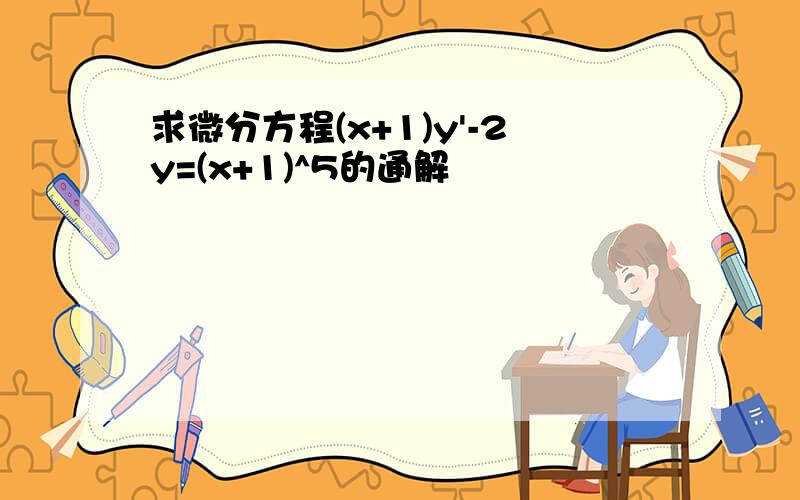 求微分方程(x+1)y'-2y=(x+1)^5的通解