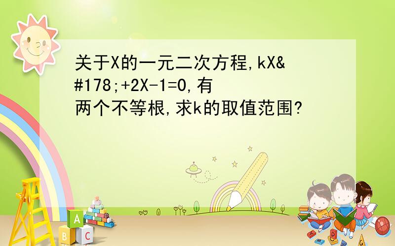 关于X的一元二次方程,kX²+2X-1=0,有两个不等根,求k的取值范围?