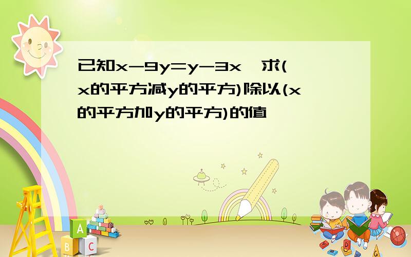 已知x-9y=y-3x,求(x的平方减y的平方)除以(x的平方加y的平方)的值