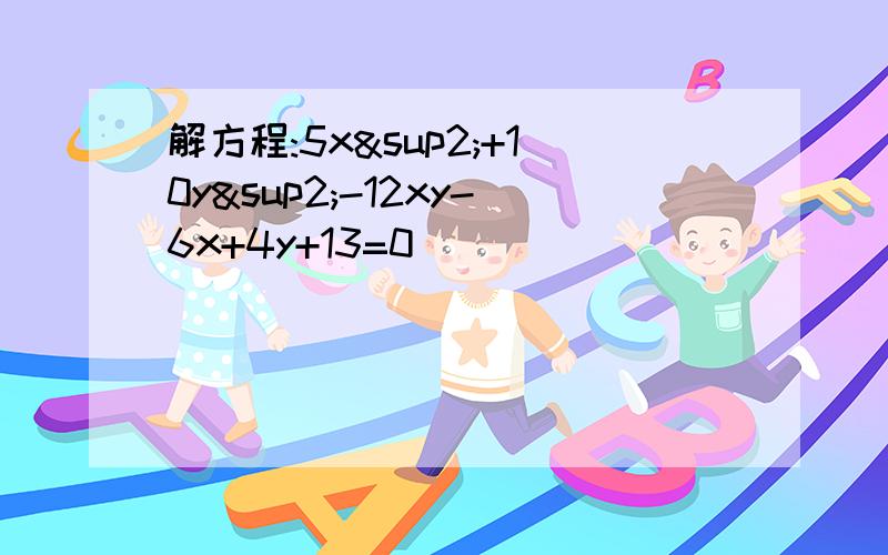 解方程:5x²+10y²-12xy-6x+4y+13=0