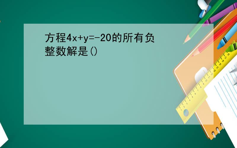 方程4x+y=-20的所有负整数解是()