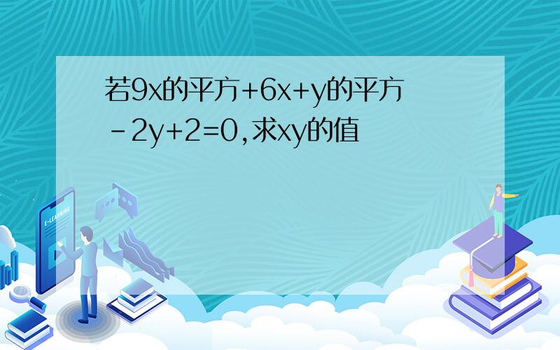 若9x的平方+6x+y的平方-2y+2=0,求xy的值