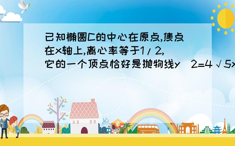 已知椭圆C的中心在原点,焦点在x轴上,离心率等于1/2,它的一个顶点恰好是抛物线y^2=4√5x的焦点,1.求椭圆C的方程 2.P（2,3）Q（2,-3）是椭圆上两点,A、B是椭圆位于直线PQ两侧的的两动点,若直线AB