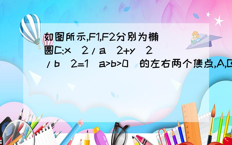 如图所示,F1,F2分别为椭圆C:x^2/a^2+y^2/b^2=1(a>b>0)的左右两个焦点,A,B为两个顶点,该椭圆的离心率为√5/5,△ABO的面积为√5,（1）作与AB平行的直线L交椭圆于P、Q两点,丨PQ丨=9√5/5,求直线L的方程