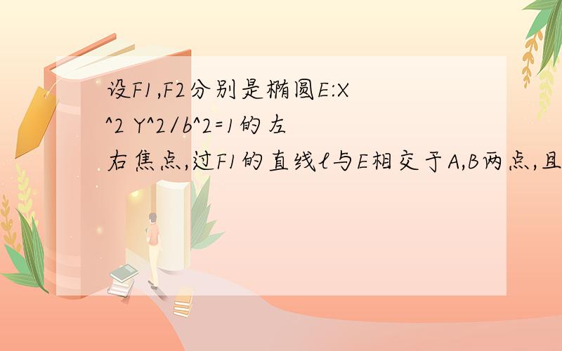 设F1,F2分别是椭圆E:X^2 Y^2/b^2=1的左右焦点,过F1的直线l与E相交于A,B两点,且|AF2|,|AB|,BF2|成等差数1.求E的离心率2.设点p(0,-1)满足PA=PB,求E的方程