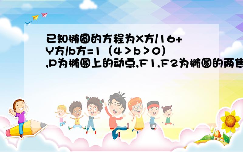 已知椭圆的方程为X方/16+Y方/b方=1（4＞b＞0）,P为椭圆上的动点,F1,F2为椭圆的两焦点,当P点不在X轴上时过F1作∠F1PF2的外角平分线的垂线F1M,垂足为M,当点P在X轴上时,定义M与P重合.一：求M点的轨