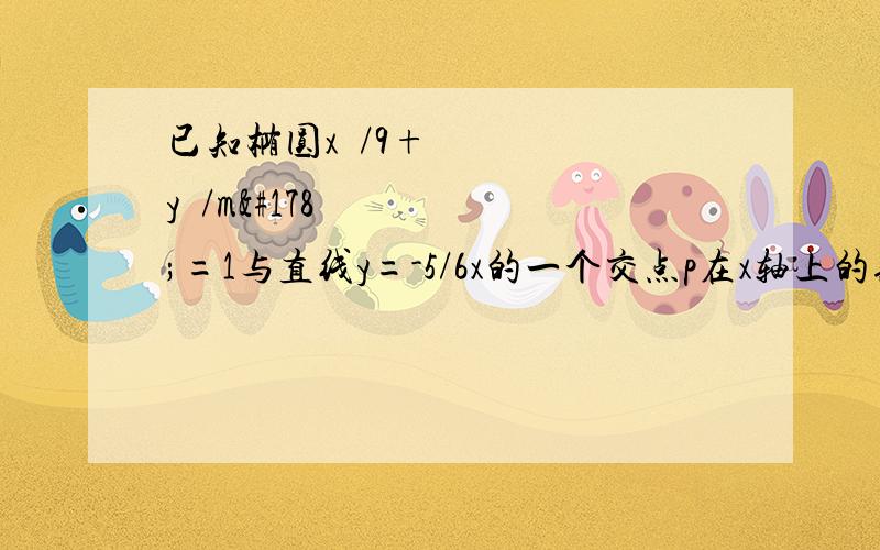 已知椭圆x²/9+y²/m²=1与直线y=-5/6x的一个交点p在x轴上的射影恰好是这个椭圆的左焦点F1则m值为?