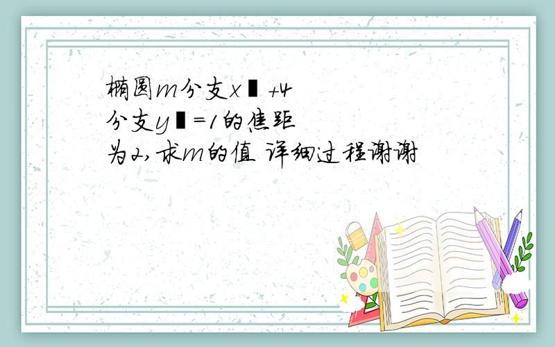 椭圆m分支x²+4分支y²=1的焦距为2,求m的值 详细过程谢谢