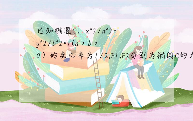 已知椭圆C：x^2/a^2+y^2/b^2=1(a＞b＞0）的离心率为1/2,F1,F2分别为椭圆C的左右焦点,若椭圆C的焦距为2.（1）求椭圆C的方程（2）设M为椭圆上任意一点,以M为圆心,MF1为半径作圆M,当圆M与椭圆的右准线