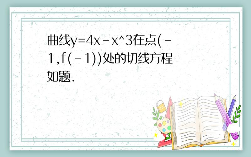 曲线y=4x-x^3在点(-1,f(-1))处的切线方程如题.