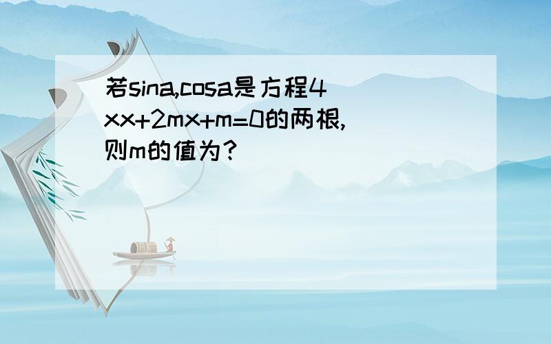 若sina,cosa是方程4xx+2mx+m=0的两根,则m的值为?