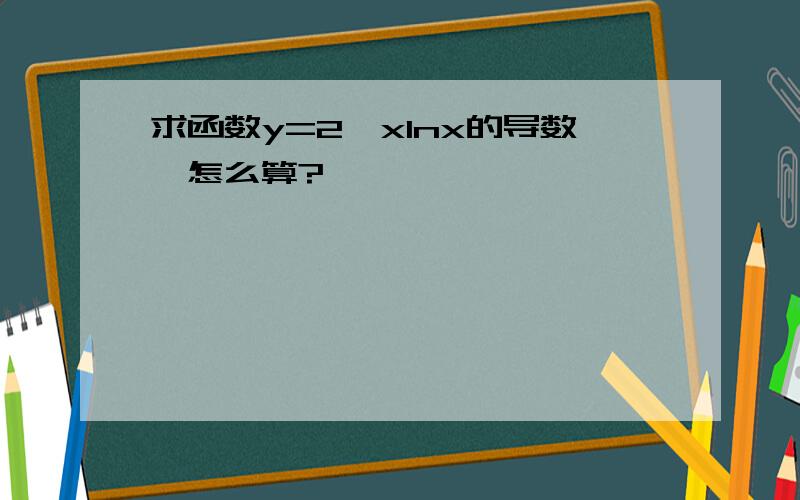 求函数y=2^xlnx的导数,怎么算?