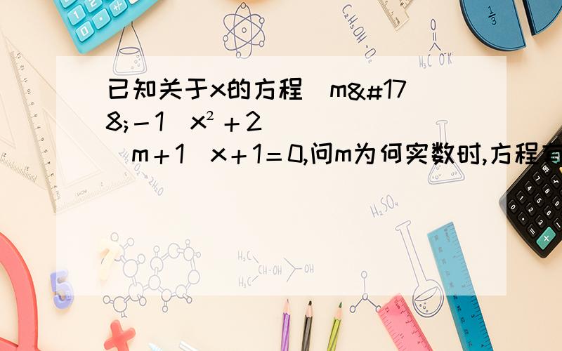 已知关于x的方程(m²－1)x²＋2(m＋1)x＋1＝0,问m为何实数时,方程有实数根?