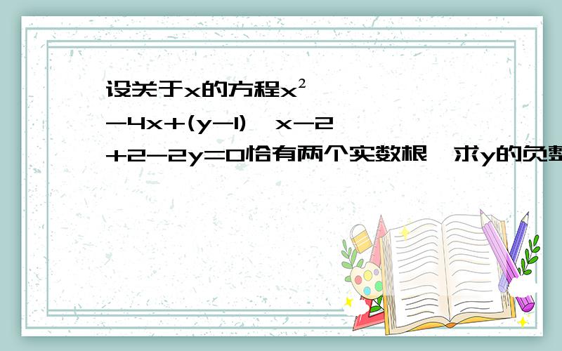 设关于x的方程x²-4x+(y-1)│x-2│+2-2y=0恰有两个实数根,求y的负整数值.21点前啊!