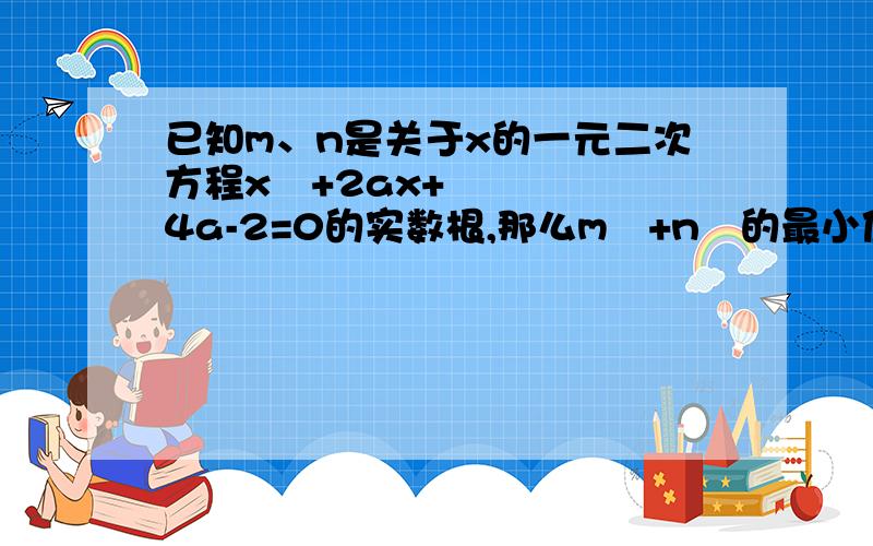 已知m、n是关于x的一元二次方程x²+2ax+4a-2=0的实数根,那么m²+n²的最小值是