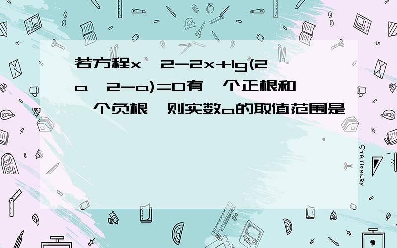 若方程x^2-2x+lg(2a^2-a)=0有一个正根和一个负根,则实数a的取值范围是