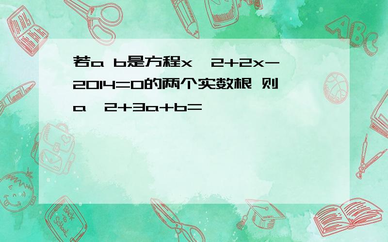 若a b是方程x^2+2x-2014=0的两个实数根 则a^2+3a+b=