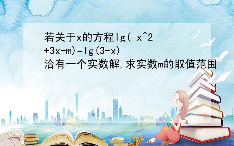 若关于x的方程lg(-x^2+3x-m)=lg(3-x)洽有一个实数解,求实数m的取值范围