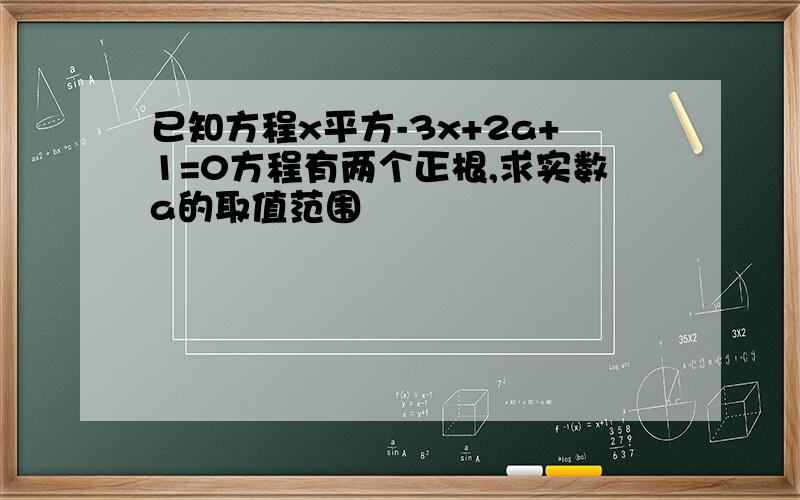 已知方程x平方-3x+2a+1=0方程有两个正根,求实数a的取值范围