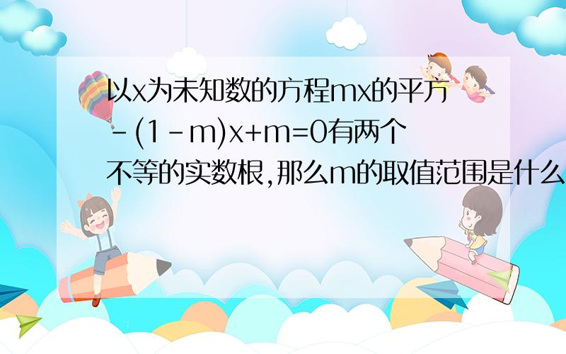 以x为未知数的方程mx的平方-(1-m)x+m=0有两个不等的实数根,那么m的取值范围是什么啊?