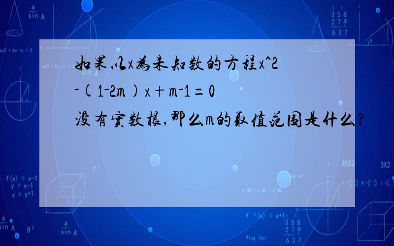 如果以x为未知数的方程x^2-(1-2m)x+m-1=0没有实数根,那么m的取值范围是什么?