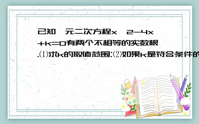 已知一元二次方程x^2-4x+k=0有两个不相等的实数根.⑴求k的取值范围;⑵如果k是符合条件的最大整数,且一元二次方程x^2-4-4x+k=0与x^2+mx-1=0有一个相同的根,求此时m的值.