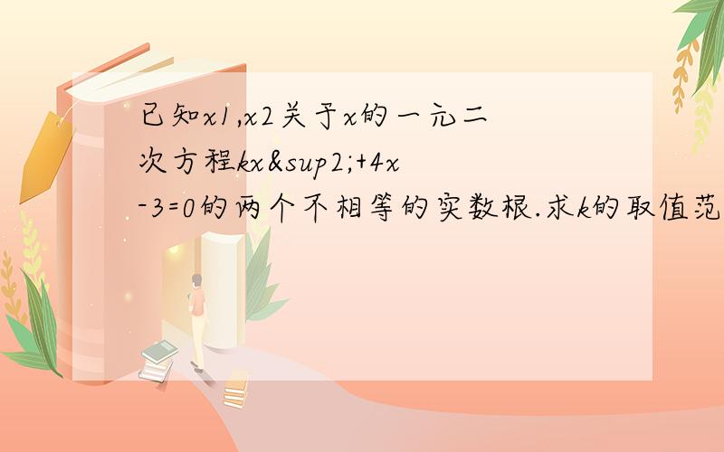 已知x1,x2关于x的一元二次方程kx²+4x-3=0的两个不相等的实数根.求k的取值范围.（2）是否存在这样的实数,使2x1+2x2-3/x1*x2=2成立,若存在求k的值,若不存在说明理由