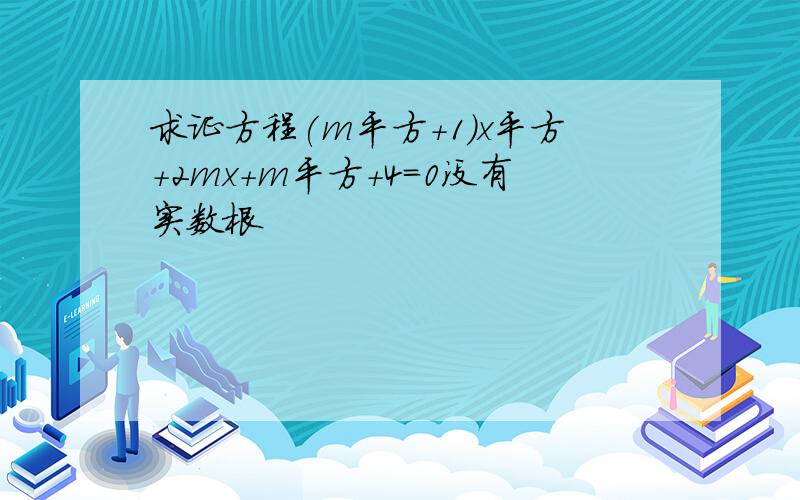 求证方程(m平方+1)x平方+2mx+m平方+4=0没有实数根