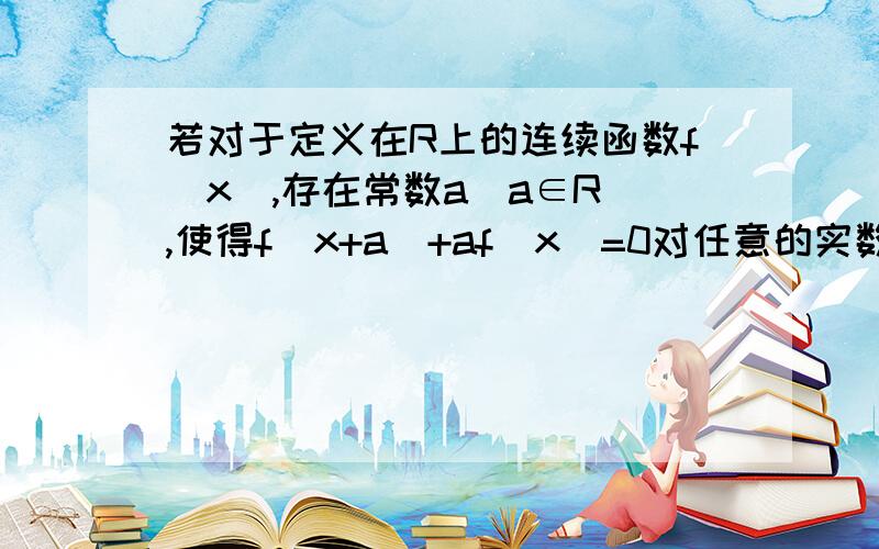 若对于定义在R上的连续函数f(x),存在常数a(a∈R),使得f(x+a)+af(x)=0对任意的实数x成立,则称f（x）是回旋函数,且阶数为a．（Ⅲ）若对任意一个阶数为a的回旋函数f（x）,方程f（x）=0均有实数根,