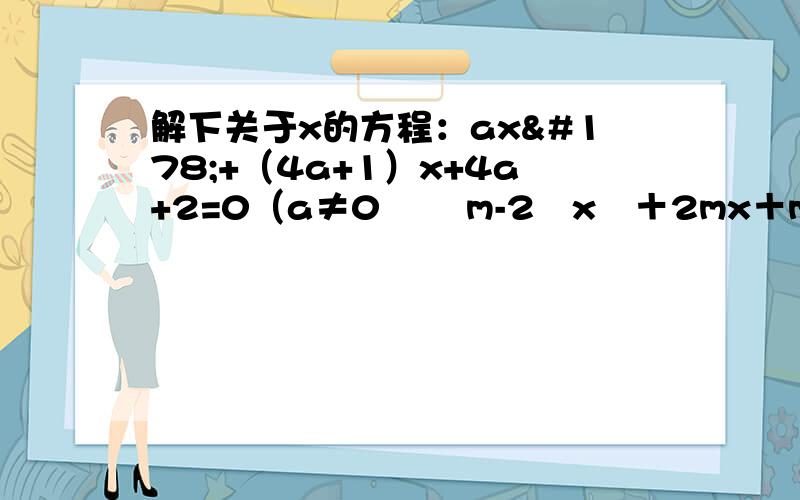 解下关于x的方程：ax²+（4a+1）x+4a+2=0（a≠0﹚ ﹙m-2﹚x²＋2mx＋m＋3=0有实数根,求实数m的取大家最好能给具体过程,工资面议.