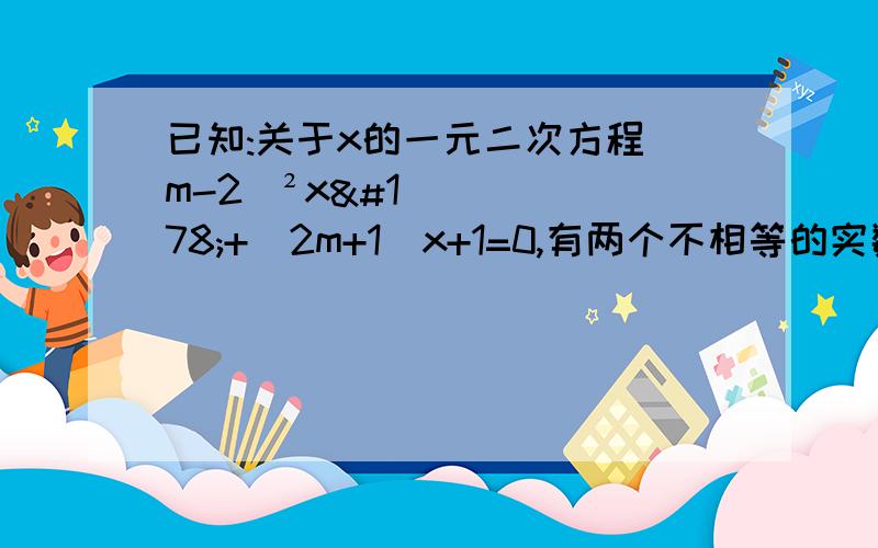 已知:关于x的一元二次方程(m-2)²x²+(2m+1)x+1=0,有两个不相等的实数根,求m的取值范围