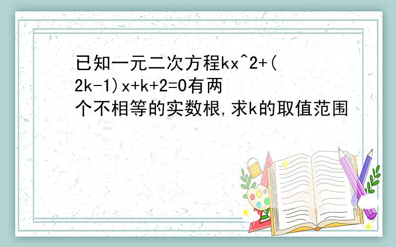 已知一元二次方程kx^2+(2k-1)x+k+2=0有两个不相等的实数根,求k的取值范围