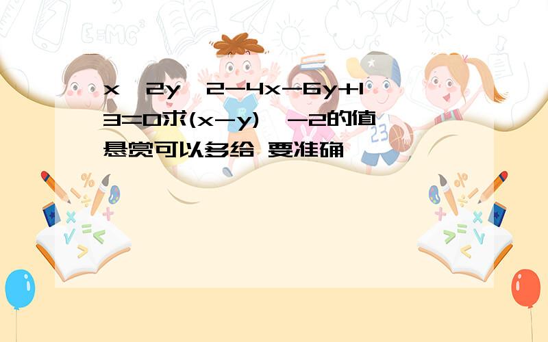 x^2y^2-4x-6y+13=0求(x-y)^-2的值悬赏可以多给 要准确