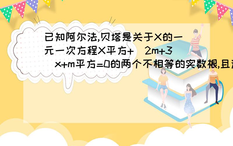 已知阿尔法,贝塔是关于X的一元一次方程X平方+(2m+3)x+m平方=0的两个不相等的实数根,且满足阿尔法分之1+贝塔分之1=--1,则m的值是（ ）A.3或--1 B.3 C.1 D.--3或1