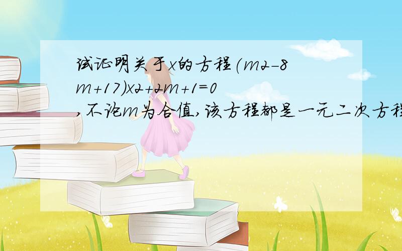 试证明关于x的方程(m2-8m+17)x2+2m+1＝0,不论m为合值,该方程都是一元二次方程.