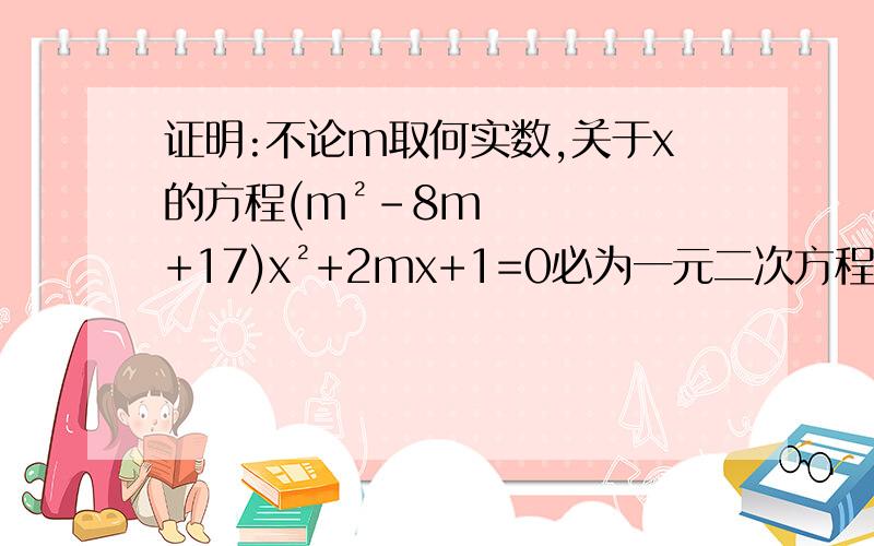 证明:不论m取何实数,关于x的方程(m²-8m+17)x²+2mx+1=0必为一元二次方程