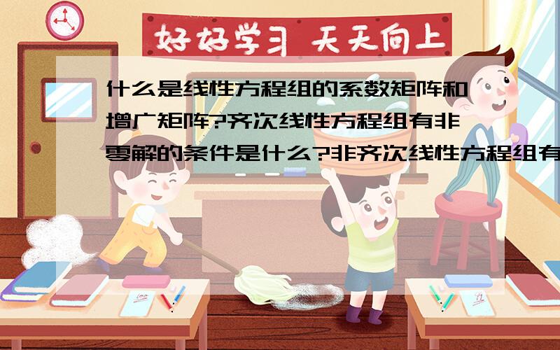 什么是线性方程组的系数矩阵和增广矩阵?齐次线性方程组有非零解的条件是什么?非齐次线性方程组有解条件是?