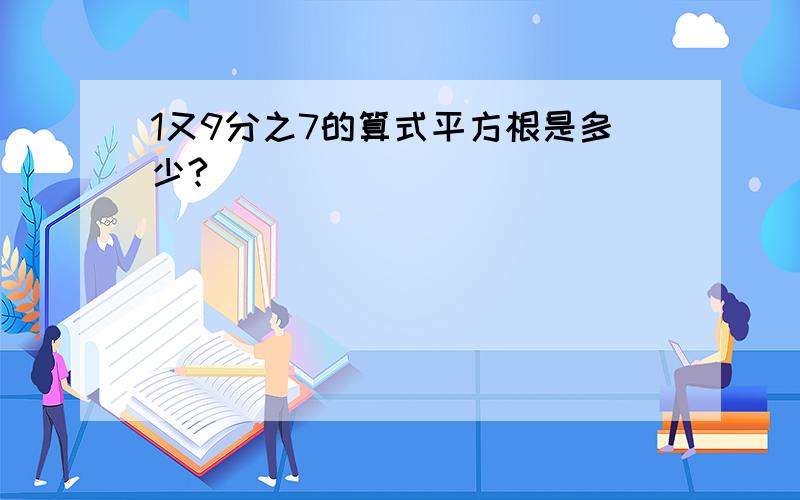 1又9分之7的算式平方根是多少?