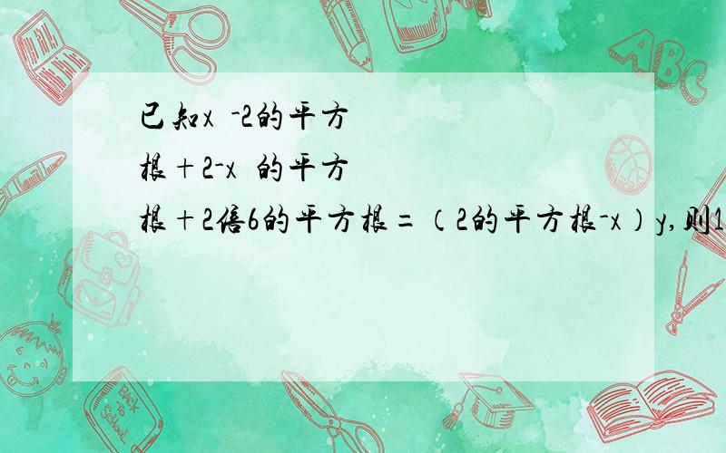 已知x²-2的平方根+2-x²的平方根+2倍6的平方根=（2的平方根-x）y,则1/x-y的值为