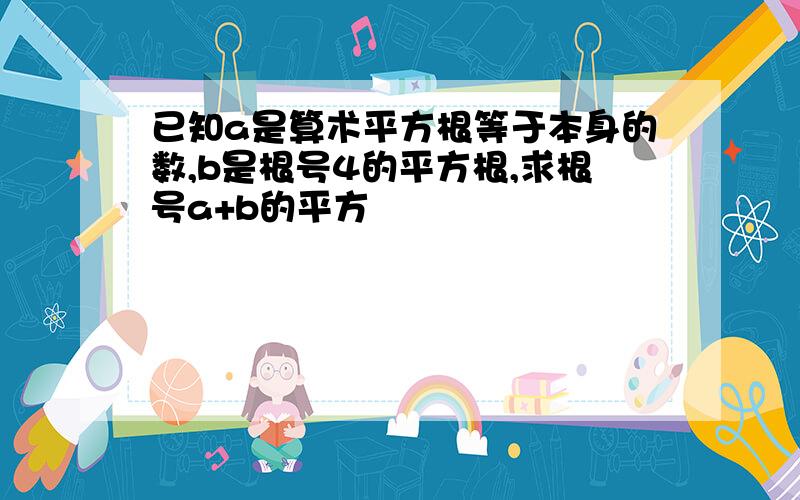 已知a是算术平方根等于本身的数,b是根号4的平方根,求根号a+b的平方