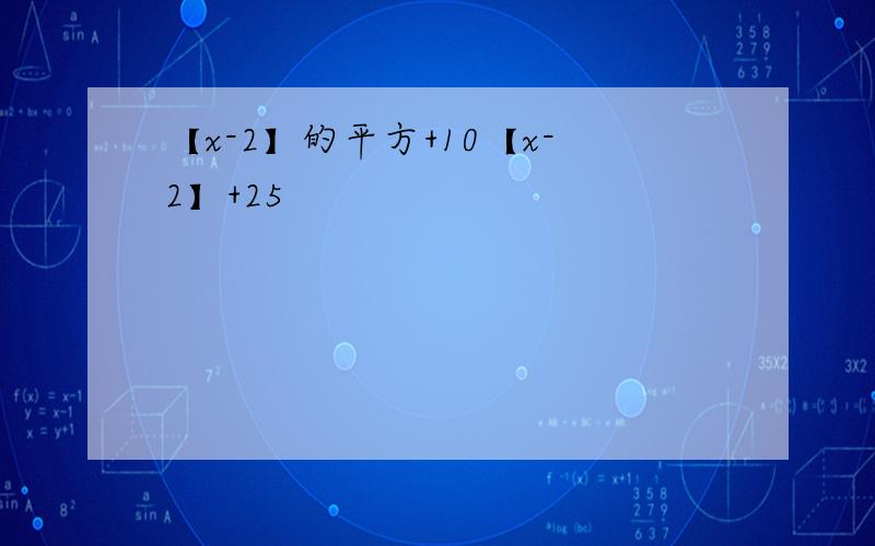 【x-2】的平方+10【x-2】+25